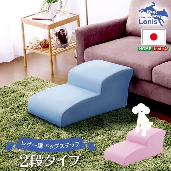 ペット家具 ペット用品 日本製ドッグステップPVCレザー、犬用階段2段タイプ lonis-レーニス