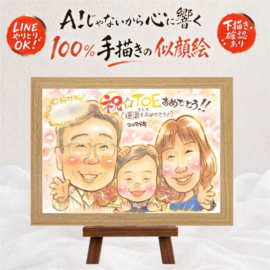 贈り物 還暦 似顔絵 ギフト プレゼント 名入れ 手描き 還暦 お祝い 誕生日 60歳 記念日 家族 両親 お母さん お父さん 下書き確認 修正無料 名入れ 実績多数 喜ばれる かわいい 似てる 思い出 60歳 長寿 還暦 引っ越し 大人数 百寿祝い 傘寿祝い 初任給 イラスト 贈答品 大量注文 ウェディングギフト 快気祝い 色紙 長寿祝い カラフル 感謝の品