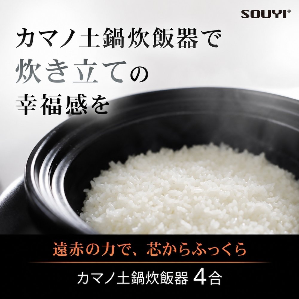 SOUYI カマノ 土鍋炊飯器 4合炊き SY-153-4-BK   | ノンテフロン 土鍋 炊飯器 電気炊飯器 フッ素不使用 無塗料 純陶 本格土鍋炊き ふっくら 土鍋ご飯 小型 コンパクト 3合炊き 2合炊き 1合炊き おしゃれ 新生活 ギフト プレゼント