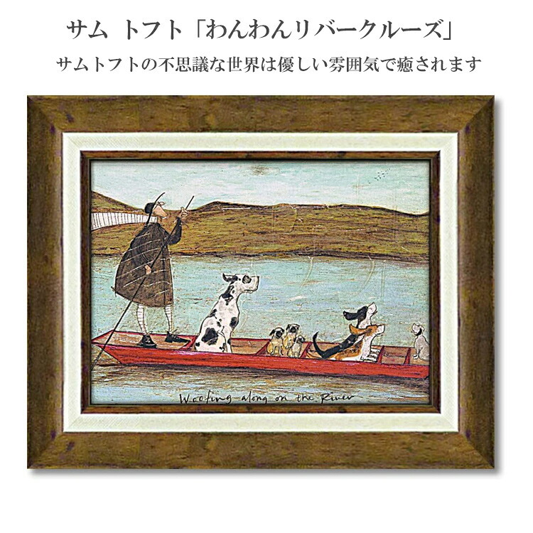 サム トフト わんわんリバークルーズ ST-05835 ギフト アート 犬 木 dog おしゃれ 北欧 インテリア お部屋
