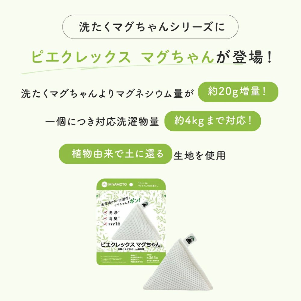ピエクレックス マグちゃん 送料無料 80g マグネシウム 粒 洗濯 洗濯マグちゃん マグちゃん magchan 抗菌 植物由来 消臭 洗浄 除菌 すすぎ1回 界面活性剤ゼロ 洗濯補助 宮本製作所 アートナップ