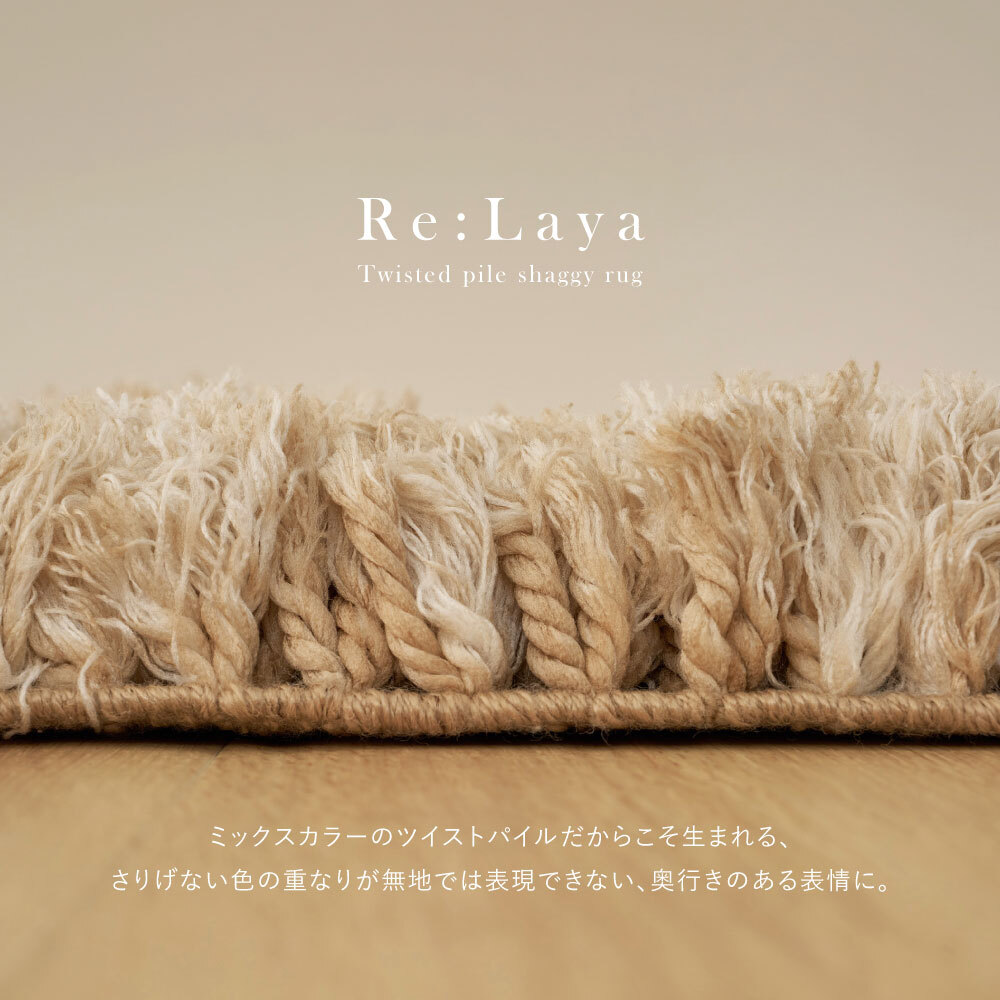 ツイストパイルのシャギーラグ Relaya（リレイア） 約90cm 円形 直径約90cm 円形 ポリエステル 使い込むほどねじれがほどけ やわらかな風合いへ ツイストした長いパイルが立ち上がり 一般的なシャギーラグとは違うボリューム感が魅力