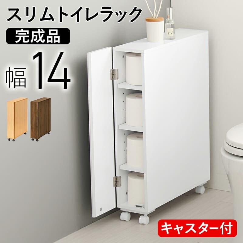 ラック トイレ スリム 幅14cm 木製 ホワイト ナチュラル ブラウン 隙間収納 すきま収納 キャスター付 トイレットペーパー収納 サニタリー 薄型 サニタリー収納 MTR-6228 新生活