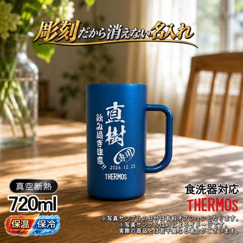 名入れ ビールジョッキ サーモス 名前入り プレゼント 食洗器対応 真空断熱 保温 保冷 ステンレス ステンレスジョッキ 彫刻 刻印 印字 グラス コップ ビアグラス おしゃれ ビールグラス 父の日 母の日 還暦祝い 誕生日 結婚祝い 無料 ラッピング ジョッキ 記念品 ネーム入れ 男性 女性 バースデー ギフト 720 ml 青 白 JDK-722C 単品 ビアジョッキ C29