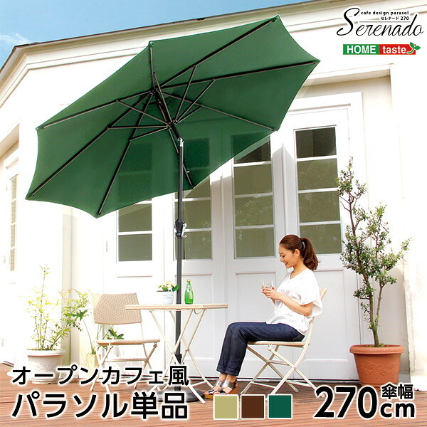 ガーデン エクステリア オープンカフェ風パラソル 270cm セレナード-SERENADO- パラソル 撥水 アルミ 新生活