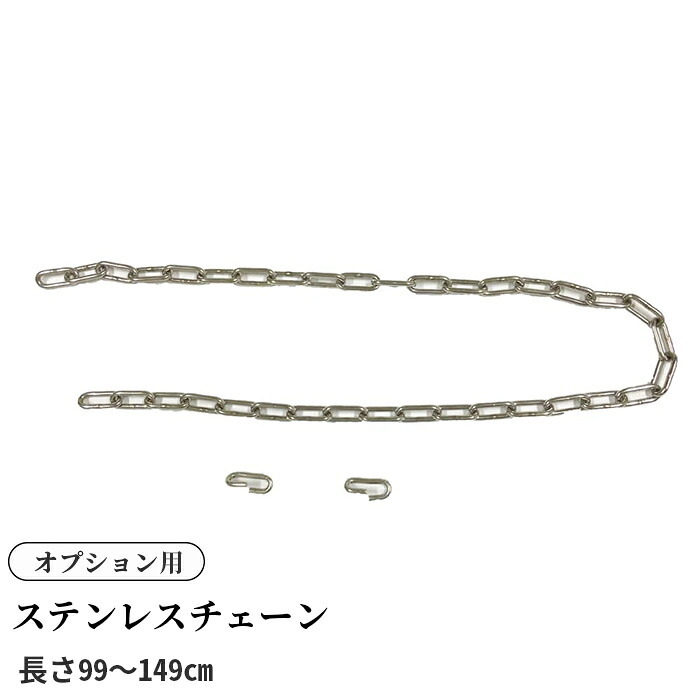 ＜ｵﾌﾟｼｮﾝ＞ｽﾃﾝﾚｽﾁｪｰﾝ長さ99cm 133cm 149cm ﾜﾘｶﾝ2個付き
