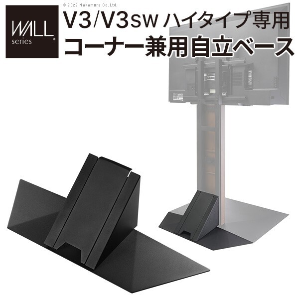 WALLインテリアテレビスタンドV3ハイタイプ専用 コーナー兼用自立ベース 幅76cm テレビ台 テレビスタンド TVスタンド 自立 コーナー 部品 カスタマイズ パーツ 配線カバー 配線隠し スチール製 WALLオプション 震度7耐震試験済 新生活