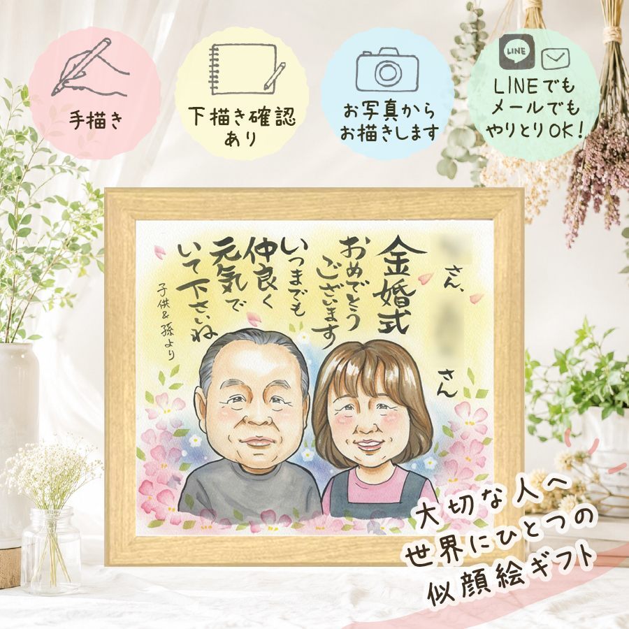贈り物 似顔絵 金婚式 プレゼント 手描き ギフト 名入れ 金婚式 結婚50周年 記念日 結婚記念日 お祝い お母さん 夫婦 家族 祖父母 お父さん 両親 修正無料 名入れ 下書き確認 かわいい 似てる 喜ばれる サプライズ 思い出 50周年 感謝 長寿 感謝の品 お祝い返し オーダーメイド 卒寿祝い 還暦祝い 感激 ブライダルギフト 初任給 米寿祝い ハロウィン