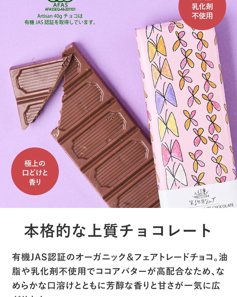 第3世界ショップ Artisan 板チョコ mnr-0748 チョコレートオーガニック フェアトレード/かわいい/おしゃれ 人気/ミルク ヘーゼルナッツ ソルト キャラメル ラズベリー/パッケージ/アート/バレンタイン プチギフト プレゼント/お菓子/有機JAS認証/