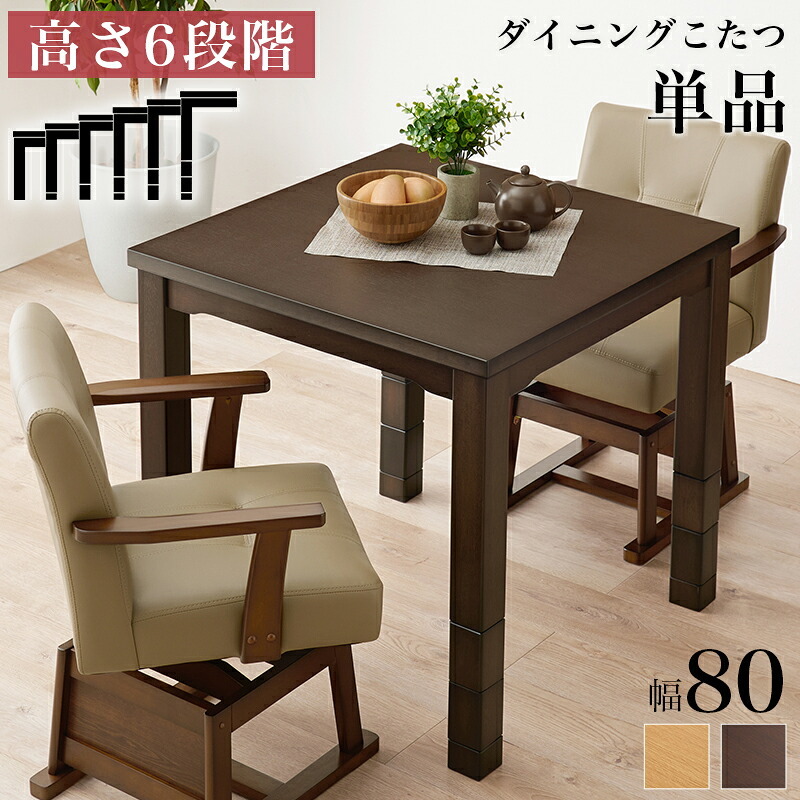 こたつテーブル 高さ6段階調節 ダイニングコタツ KOT-7311-80 こたつ 幅80×80cm 正方形 継脚付き ダイニングこたつ こたつテーブル こたつ本体のみ 天然木 木目調 速暖 薄型ヒーター 暖かい 炬燵 火燵 家具 電気こたつ ソファ