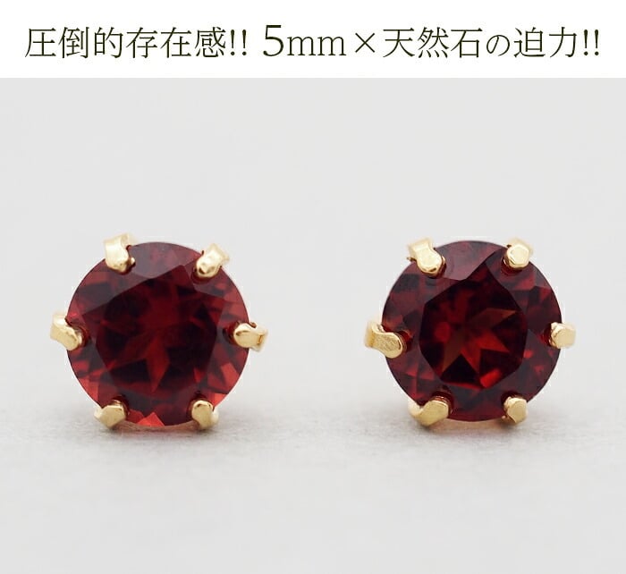 セカンドピアス つけっぱなし K18 天然石 ガーネット 5mm パワーストーン 【品質保証書つき】 日本製 片耳 金属アレルギー対応 プレゼント