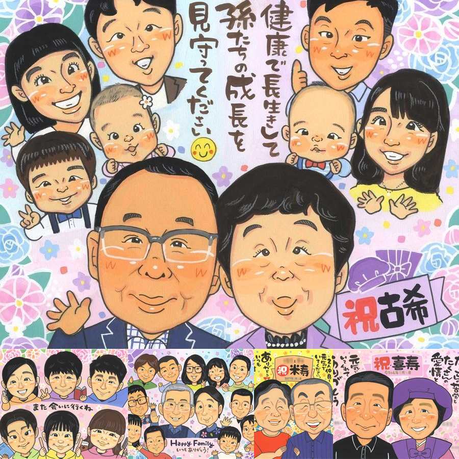 古希のギフトに、似顔絵ギフトが選ばれています。ラッピング対応で、贈り物として渡しやすい似顔絵です。 似顔絵 ギフト 古希 贈り物 手描き プレゼント 名入れ 古希 長寿 記念 傘寿 大人数 おじいちゃん おばあちゃん 祖父母 下書き確認 名入れ 修正無料 一生もの かわいい そっくり サプライズ 一生もの 長寿祝い 70歳 古希 贈答品 感謝の品 メモリアル オーダーメイド 卒寿祝い 二次会