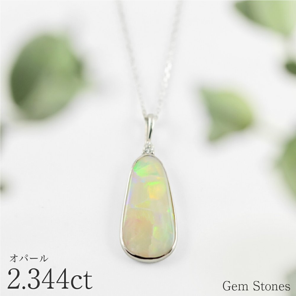 オパール ネックレス 2.344ct ダイヤモンド プラチナ Pt900 ペンダント シンプル エレガント 上品 レディース 宝石 ダイヤ 一粒 一石 ジュエリー 10月 誕生石 プレゼント