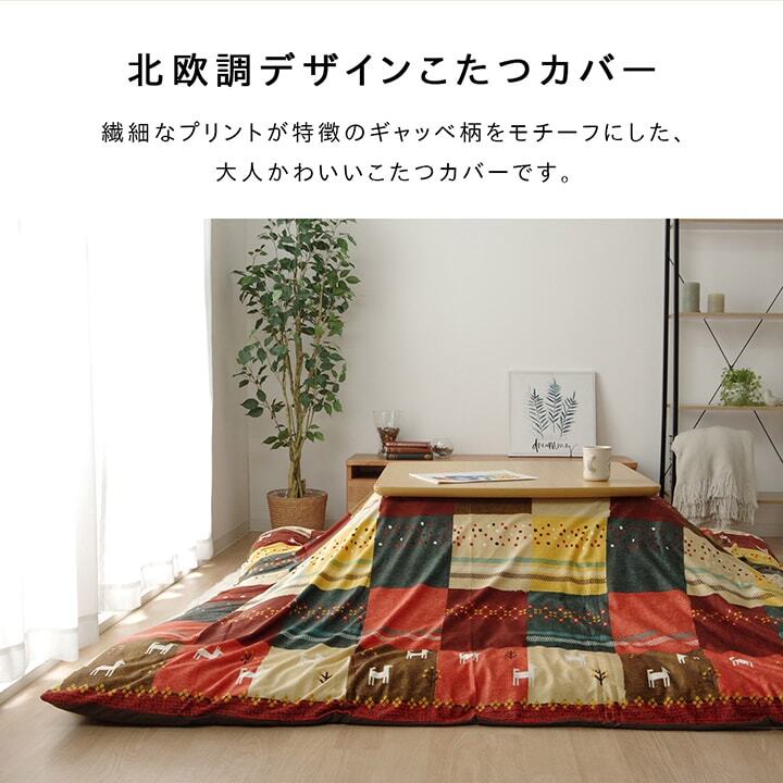 テーブル こたつカバー 長方形 カバー ギャッベ柄 ノルディック 約215×255cm