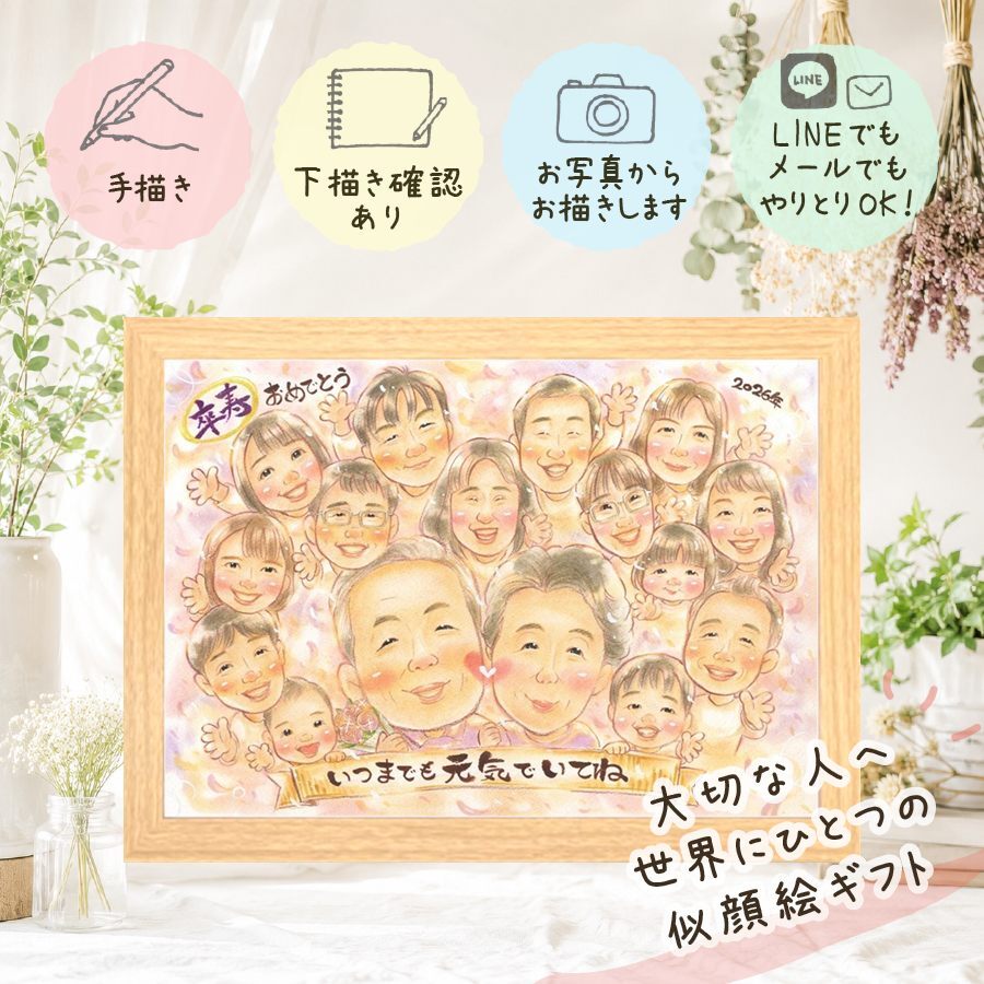 似顔絵 プレゼント 卒寿祝い 贈り物 ギフト 手描き 名入れ 卒寿 長寿 90歳 誕生日 長寿祝い 大人数 お父さん お母さん 両親 家族 修正無料 下書き確認 名入れ 親孝行 かわいい 喜ばれる そっくり 90歳 思い出 長寿祝い メモリアル イラスト 感激 同窓会 記念日 快気祝い ウェディングギフト 喜寿祝い 還暦祝い 結婚祝い 傘寿祝い クリスマス バレンタインデー