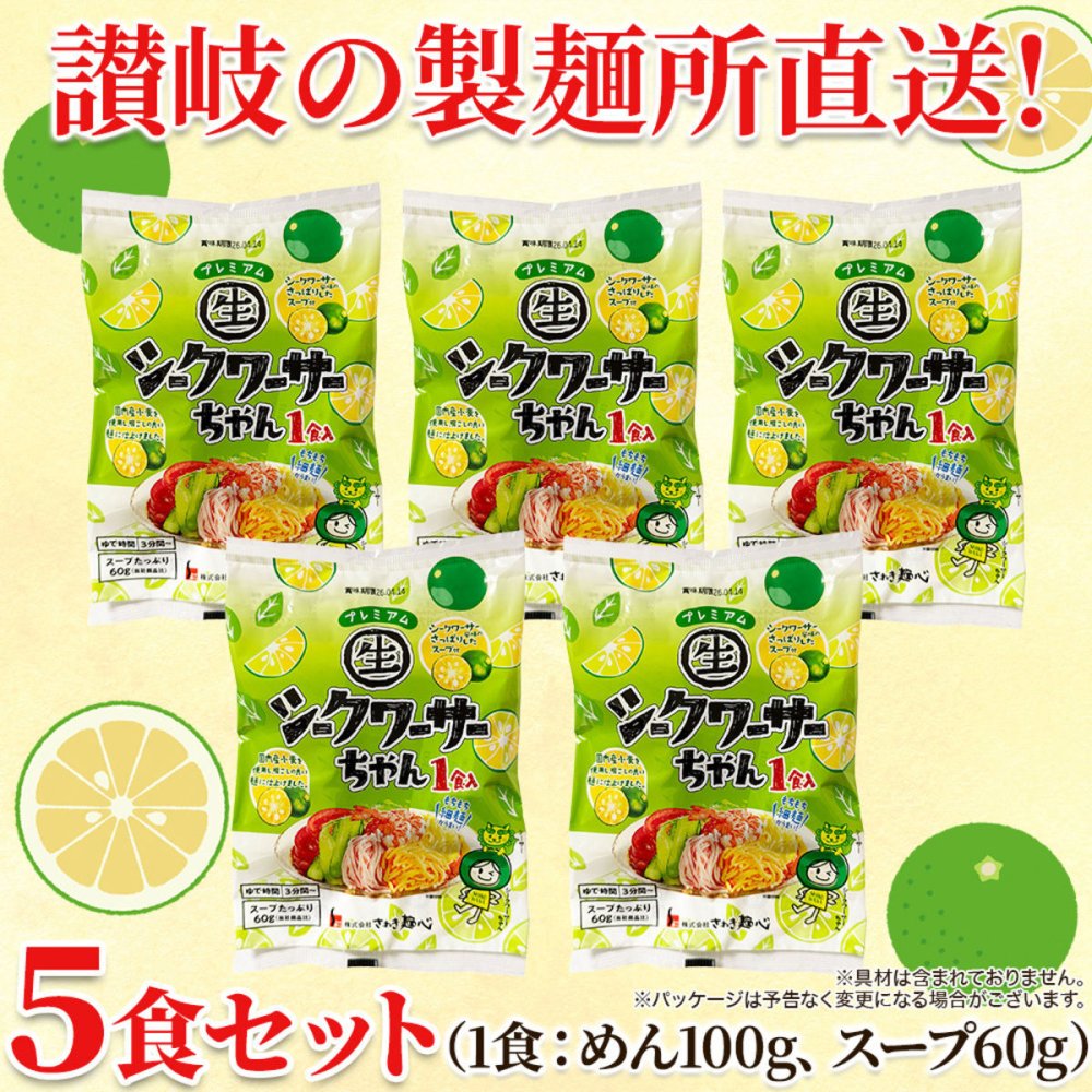 プレミアム シークワーサーちゃん 冷やし中華 5食セット 冷やし麺 生麺 スープ付き 個包装 夏麺 中華麺 ポスト投函便