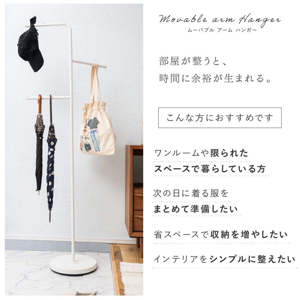 ハンガーラック スリム 東谷 MIP-27 ムーバブルアームハンガー ポールハンガー 回転式アーム 省スペース コートハンガー スタンドハンガー スチール 洋服掛け バッグ 帽子 ストール 玄関 寝室 一人暮らし ワンルーム 見せる収納 北欧 モダン おしゃれ 新生活 引っ越し祝い