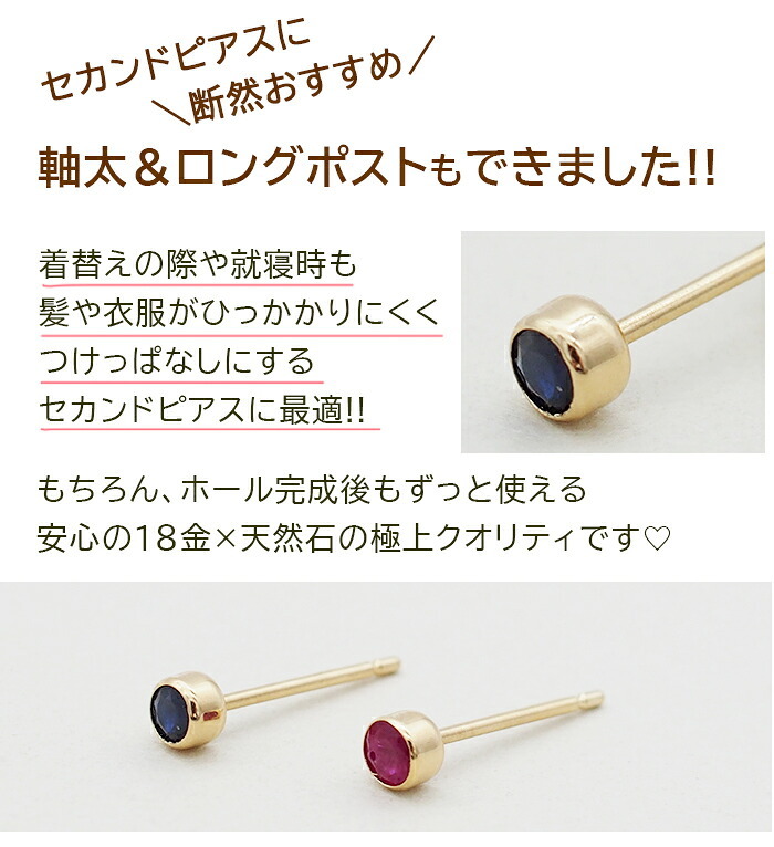 引っかからない つけっぱなし セカンドピアス K18 ルビー サファイヤ 天然石 誕生石 3mm 【品質保証書つき】軸太0.8mm ロングポスト12mm フクリン 日本製 金属アレルギー 片耳 18金 18K 伏せ込み フクリン ベゼルセッティング シンプル 一粒