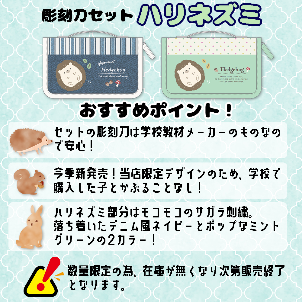 スクールTownオリジナル 彫刻刀セット ハリネズミ サガラ刺繍 サガラワッペン 小学校 小学生 女の子 男の子 おしゃれ かわいい 持ち手付き 彫刻刀 ケース付き 5本組 すべり止めシート 名前シール 