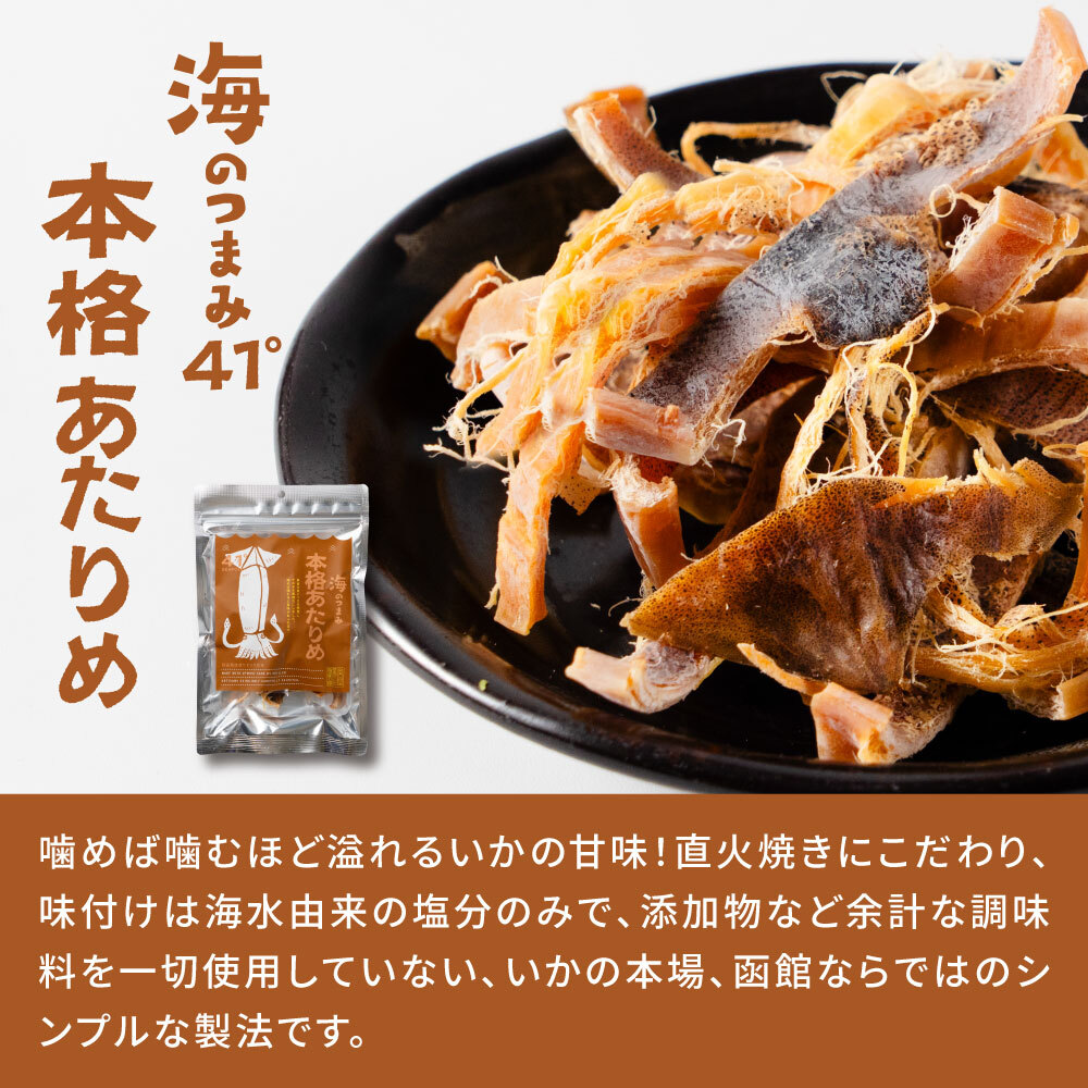 おつまみ 珍味 海のつまみ41°5種セット（函館こがね・あたりめ・いか墨さきいか・いか一夜・いか天） セット いか 食べ比べ 高級珍味 焼いか おやつ お取り寄せグルメ 【パケ大】 北海道