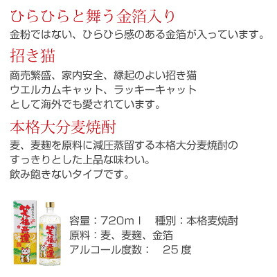 誕生日プレゼント お歳暮 お供え 麦焼酎 金箔入 笑福来運 25度 720ml【箱入】まねき猫ラベル 金粉入り麦焼酎 出産 お祝い 内祝い お返し【包装済】 