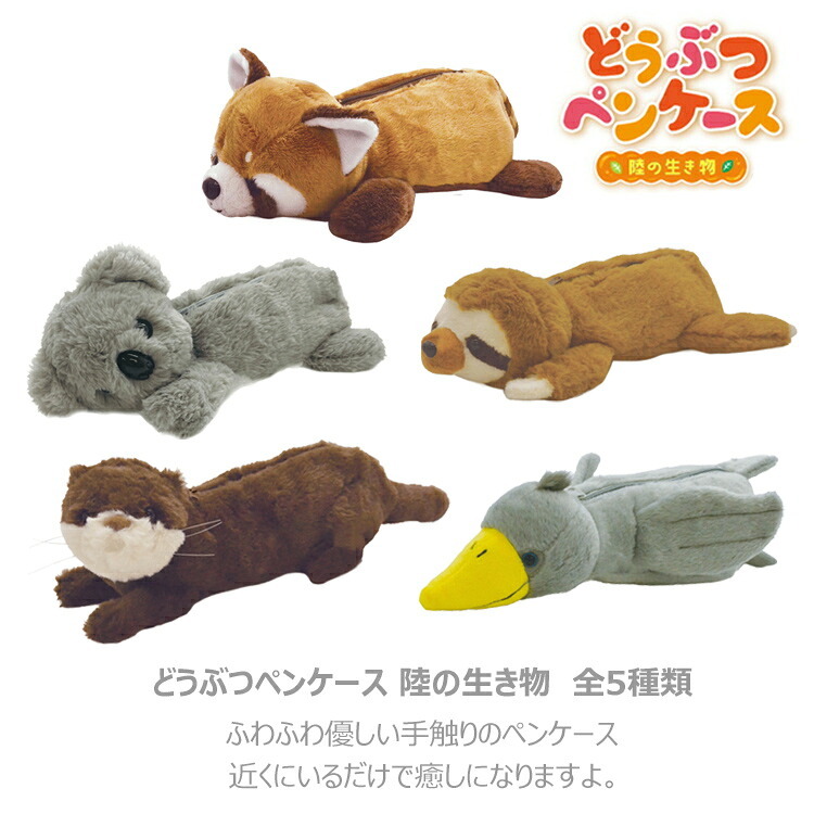  定形外送料無料 陸の生き物 どうぶつペンケース ぬいぐるみペンケース ペンケース ペンポーチ フィギュアポーチ レッサーパンダ ナマケモノ カワウソ ハシビロコウ コアラ 筆箱 ポーチ 小物入れ 動物
