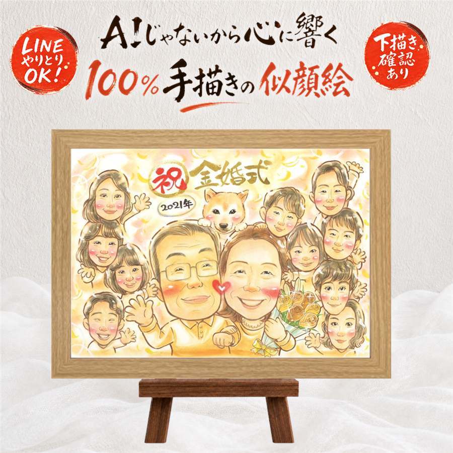 ギフト 金婚式 似顔絵 手描き プレゼント 名入れ 贈り物 金婚式 結婚50周年 記念日 お祝い 結婚記念日 大人数 お父さん 祖父母 家族 お母さん 両親 夫婦 下書き確認 名入れ 修正無料 親孝行 一生もの 宝物 似てる 長寿 感謝 50周年 思い出 お祝い返し 卒寿祝い 披露宴 贈答品 初任給 節目 大量注文 快気祝い 色紙 長寿祝い 闘病中の方への励まし