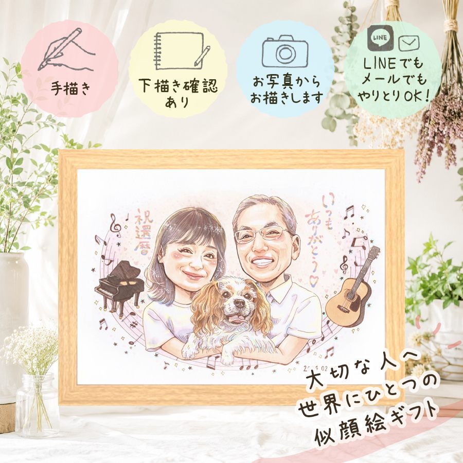 似顔絵 プレゼント 還暦祝い 名入れ 贈り物 手描き ギフト 還暦 誕生日 記念日 お祝い 60歳 両親 お母さん お父さん 家族 修正無料 下書き確認 名入れ サプライズ そっくり 一生もの かわいい 長寿 還暦 60歳 思い出 イラスト 感謝 メモリアルギフト お祝い返し 快気祝い 闘病中の方への励まし ハロウィン 大人数 感謝の品 贈答品 二次会 卒寿祝い