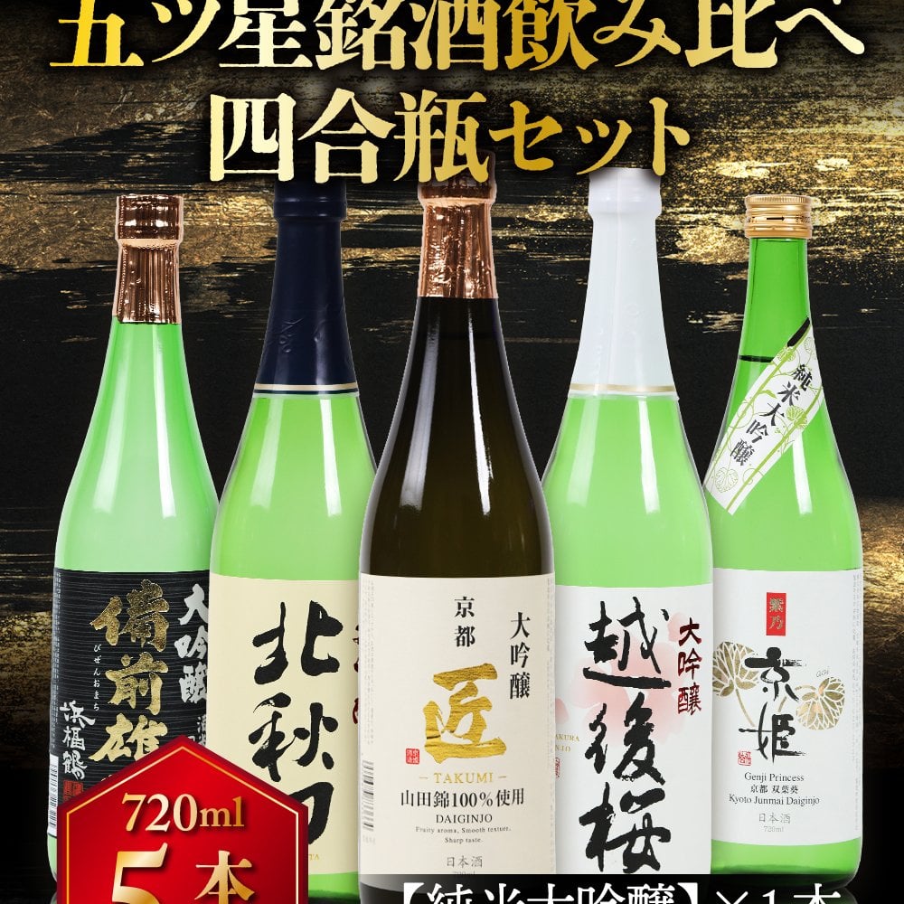 冬ギフト プレゼント お酒 ドリンクギフト おしゃれ 日本酒 銘酒五つ星 日本酒 純米大吟醸1本 大吟醸4本 飲み比べ 720ml×5本セット純米大吟醸 セット ミツワ酒販 秋田 新潟 兵庫 京都 地酒
