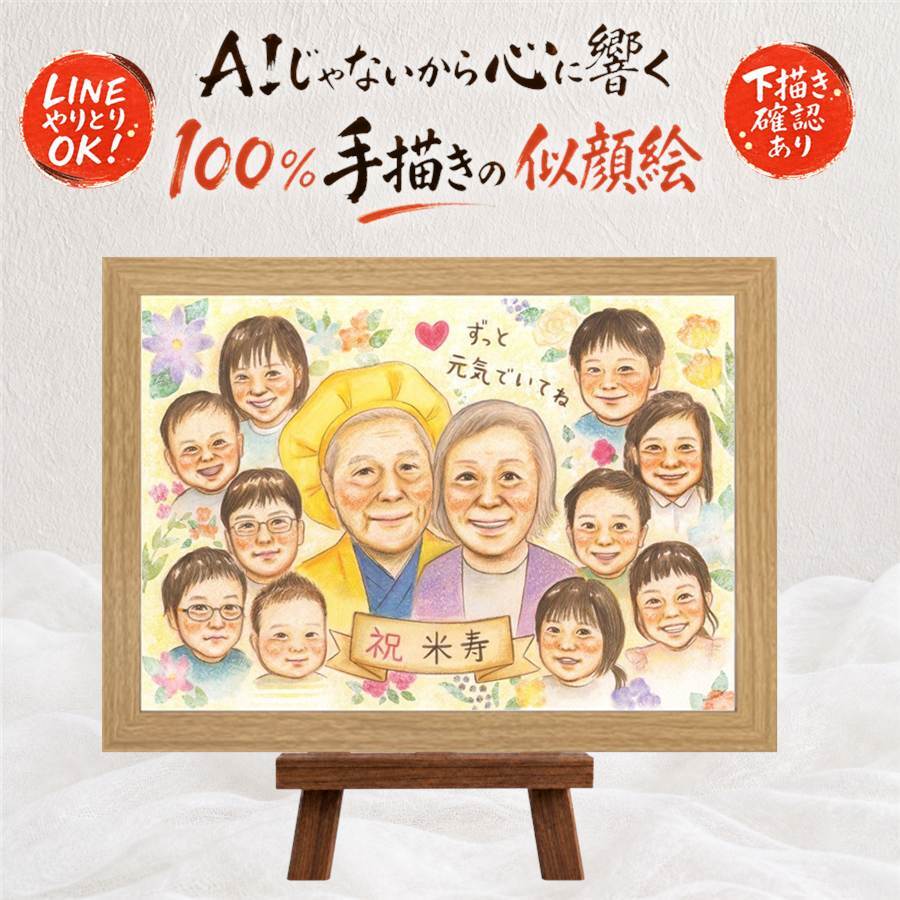 誕生日のプレゼントに、贈る側の想いまで伝わる記念品です。 似顔絵 米寿 ギフト 贈り物 手描き プレゼント 名入れ 誕生日 長寿 記念日 お祝い 大人数 ご両親 孫 祖父母 名入れ 下書き確認 修正無料 かわいい 親孝行 サプライズ 一生もの 宝物 米寿祝い 88歳 傘寿 メモリアル 初任給 節目 卒寿祝い 喜寿祝い 引っ越し キレイ 喜ばれる 百寿祝い 快気祝い 家族 大量注文 披露宴