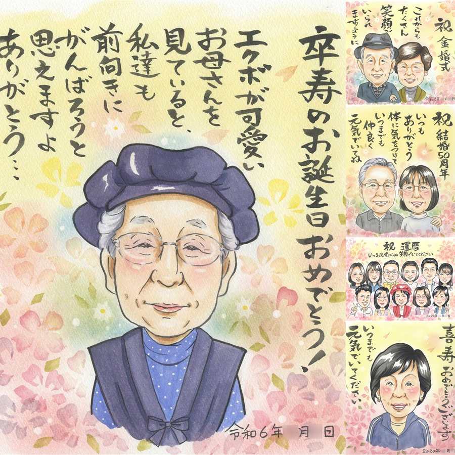 誕生日の記念に、似顔絵でお祝いに花を添えませんか。 似顔絵 卒寿祝い 贈り物 名入れ 手描き ギフト プレゼント 誕生日 白寿 お祝い 長寿 記念日 孫 祖父母 ご両親 下書き確認 修正無料 名入れ そっくり サプライズ 一生もの 親孝行 宝物 90歳 卒寿祝い 長寿 感謝 古希祝い 大量注文 色紙 オリジナル 披露宴 二次会 快気祝い お祝いの品 喜ばれる オーダーメイド クリスマス