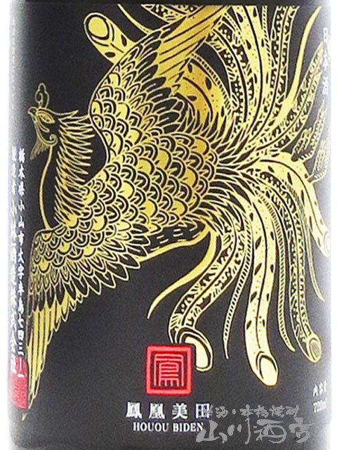 鳳凰美田 ( ほうおうびでん ) Black Phoenix ( ブラック フェニックス ) 純米吟醸 火入 720ml / 栃木県 小林酒造 【 9401 】【 日本酒 】【 要冷蔵 】【 ハロウィン 贈り物 ギフト プレゼント 誕生日 結婚のお祝い 】