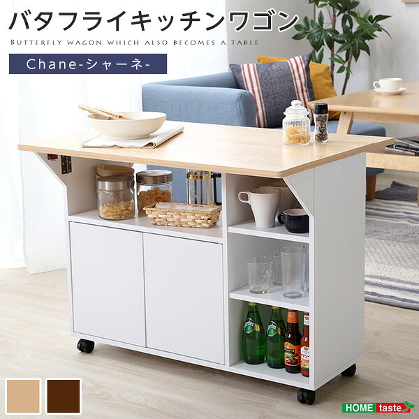 キッチンカウンター キッチン収納 バタフライタイプ キッチンワゴン 使い方様々 サイドテーブル カウンターテーブル Chane シャーネ インテリア 収納家具 間仕切り バタフライテーブル 90cm幅 ツート：