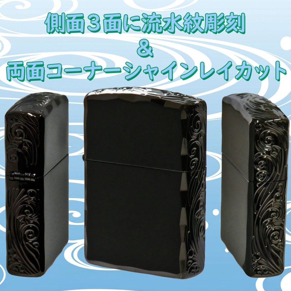 【名入れ】【送料無料】zippo ジッポーライター アーマー３面彫刻 流水紋 BK 両面コーナーシャインレイカット BNiミラー RYUSUI-BK オイルライター カッコイイ おしゃれ 彫刻 高級感 エレガント ギフト 誕生日 プレゼント [zRYUSUI-BK]