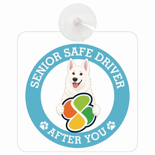 カーサイン 高齢者マーク SENIOR SAFE DRIVER ホワイトスイスシェパード 車内用 吸盤タイプ 収れん火災防止タイプ 肉球 日本製 車 ステッカー