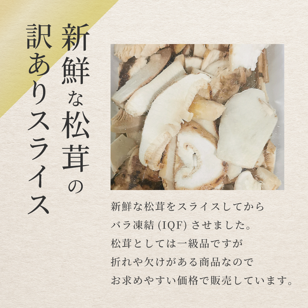松茸 生松茸 冷凍 500g 1000g 1500g 4-7cmサイズ スライス 割れや欠けあり 洗浄済み そのまま使える 松茸ご飯やお吸い物にも 茶碗蒸しや土瓶蒸しにも最適 高級料亭 マツタケ まつたけ 秋の味覚 無農薬 無添加 中国産