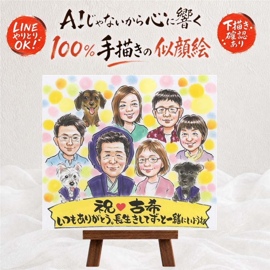 似顔絵 古希 ギフト 名入れ プレゼント 手描き 贈り物 古希 長寿祝い 長寿 70歳 誕生日 大人数 お母さん お父さん 両親 家族 名入れ 修正無料 下書き確認 一生もの 親孝行 実績多数 かわいい 思い出 70歳 長寿祝い 節目 色紙 ホワイトデー お祝いの品 百寿祝い 古希祝い ブライダルギフト 感激 卒寿祝い 結婚祝い ハロウィン 闘病中の方への励まし
