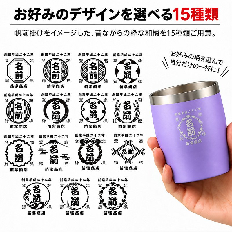 名入れ タンブラー 350ml 全12色 15デザイン 帆前掛け風 真空断熱 二重構造 ステンレス おしゃれ 和風 名前入り 名入れギフト プレゼント 男性 女性 お酒 ビール 焼酎 定年退職 還暦祝い 退職祝い 古希 喜寿 傘寿 米寿 卒寿 白寿 百寿 敬老の日 父の日 誕生日 開店祝い
