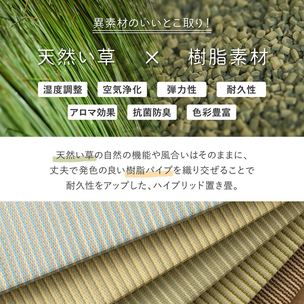 い草×樹脂素材 ハイブリッド 置き畳 綾瀬 約82×82×2.5cm 異素材 丈夫 半畳 縁なし フロア畳 ユニット畳 PP 滑り止め付き