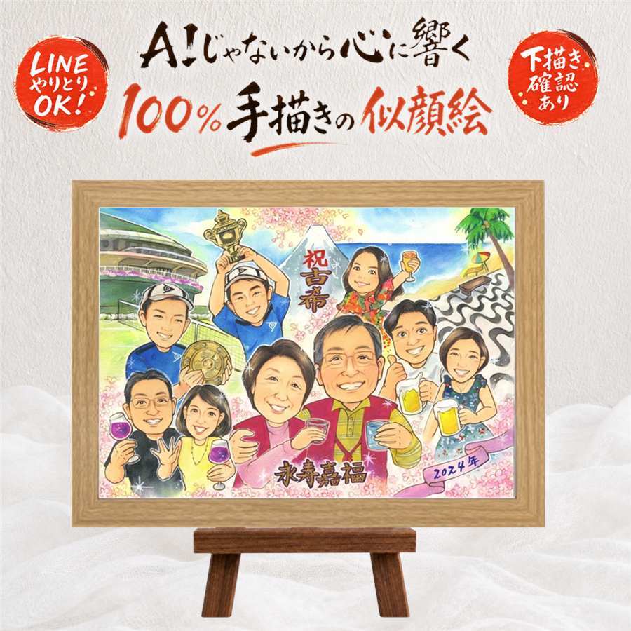 似顔絵 プレゼント 古希祝い 贈り物 ギフト 名入れ 手描き 古希 長寿 70歳 長寿祝い 誕生日 大人数 お父さん 家族 両親 お母さん 修正無料 名入れ 下書き確認 似てる サプライズ 一生もの 喜ばれる 70歳 長寿祝い 思い出 同窓会 喜寿祝い キレイ メモリアル 闘病中の方への励まし ブライダルギフト 節目 快気祝い カラフル バレンタインデー オリジナル