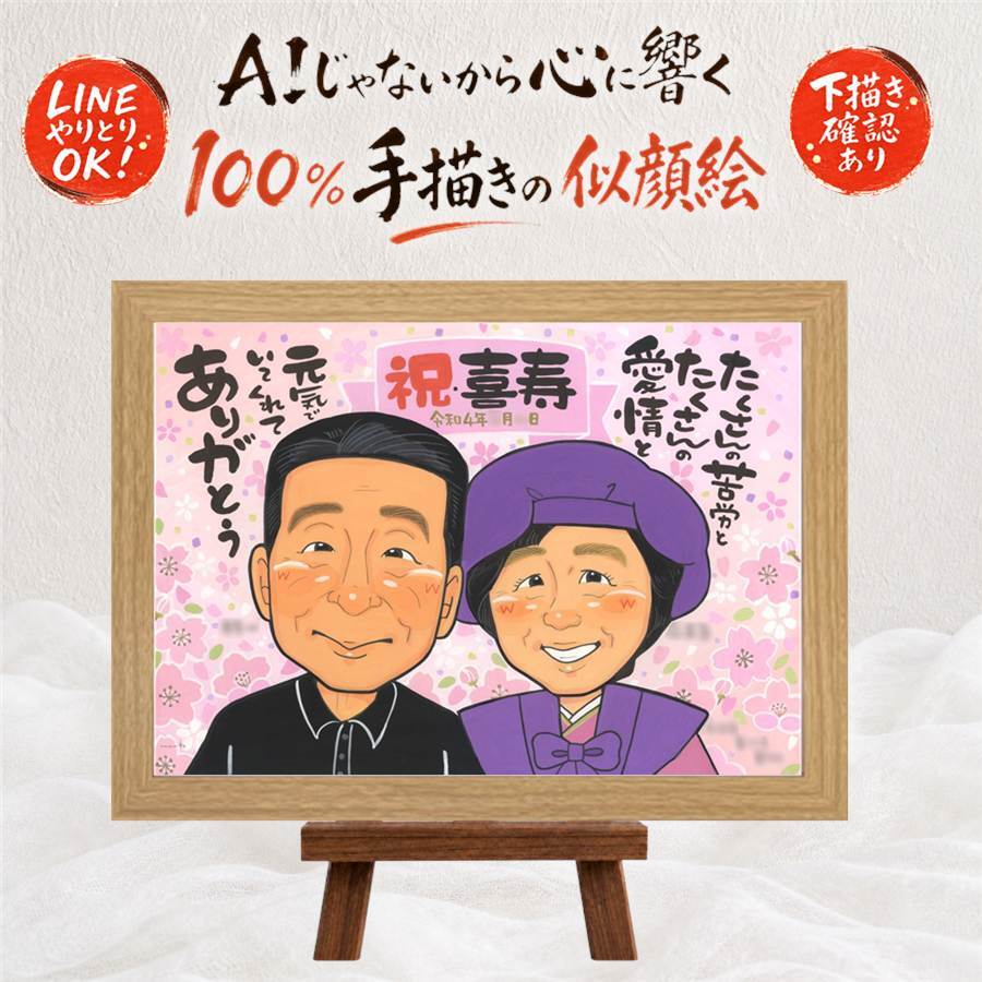 誕生日のお祝いに、オーダーメイドの似顔絵が喜ばれています。 プレゼント 似顔絵 喜寿 贈り物 手描き 名入れ ギフト 誕生日 お祝い 記念日 敬老の日 長寿 家族 祖父母 ご両親 修正無料 名入れ 下書き確認 一生もの 実績多数 宝物 親孝行 77歳 傘寿 宝物 喜寿祝い 感謝の品 百寿祝い 披露宴 クリスマス 古希祝い 節目 オリジナル 感激 色紙 カラフル キレイ お祝いの品 米寿祝い