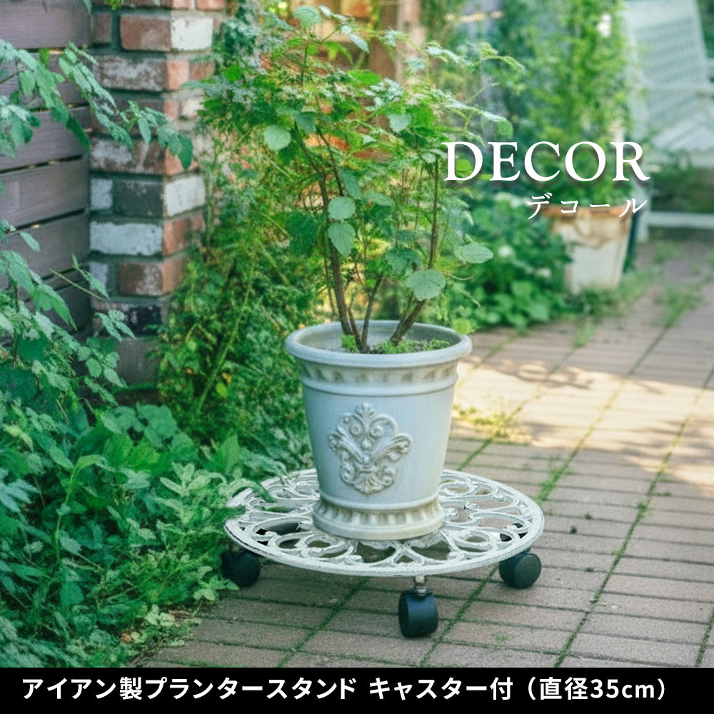 ガーデン エクステリア アイアン製プランタースタンド キャスター付 35cm「DECOR」(デコール) IF-N0037 花台 鉢置き 鉢 プランター フラワースタンド スタンド ボード 鉄製 スチール おしゃれ 新生活