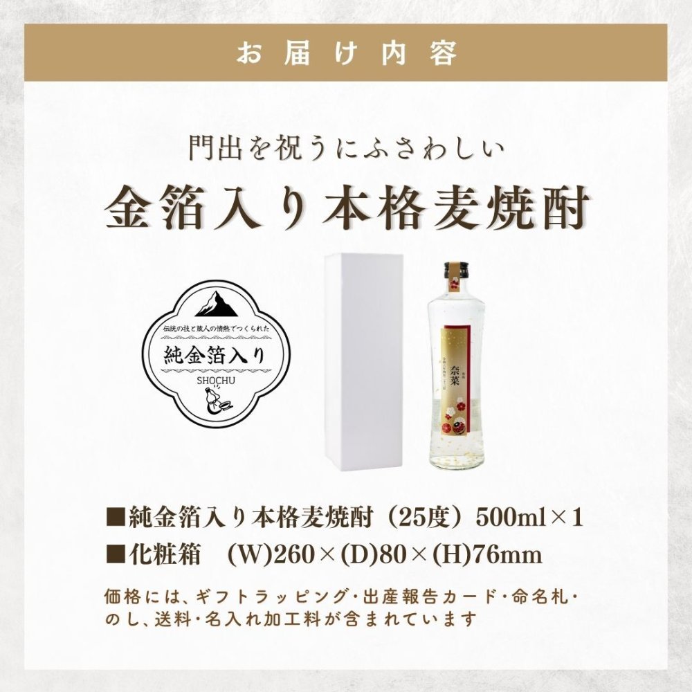 al104 名入れ 金箔入り 本格焼酎 麦 25° 佐賀県産 500ml (出産内祝 内祝 お祝い 記念日 プレゼント)送料無料