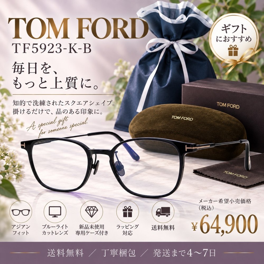 TOM FORD トムフォード メガネフレームTF5923-K-B アジアンフィットモデル Black｜男性向けギフト 彼氏へのプレゼント 父の日 誕生日 上司や同僚への贈り物 記念日や就職祝いに最適｜高級ブランドアイウェア 新品未使用 ラッピング対応 送料無料 専用ケース付