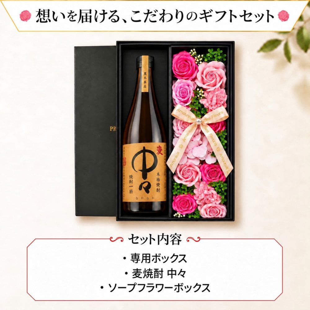 麦焼酎 中々 720mlセット お酒 焼酎 ギフト記念日 プレゼント ソープフラワー フラワーボックス 花 お花 定年退職 還暦祝い 退職祝い 男性 女性 お祝い 古希 喜寿 傘寿 米寿 卒寿 白寿 百寿