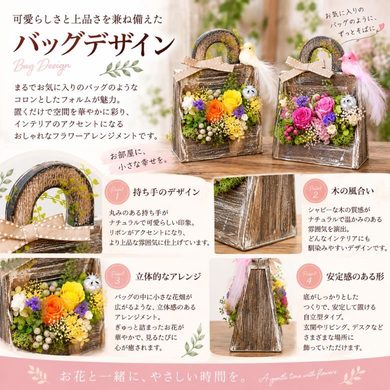 小鳥のフラワーバッグ｜プリザーブドフラワー フラワーアレンジメント 花かご インテリア ギフト 誕生日 母の日 お祝い おしゃれ かわいい メッセージカード 結婚記念日 プレゼント ギフト 結婚祝い ウェディング プロポーズ 女性 妻 開店祝い 入学祝い サプライズ