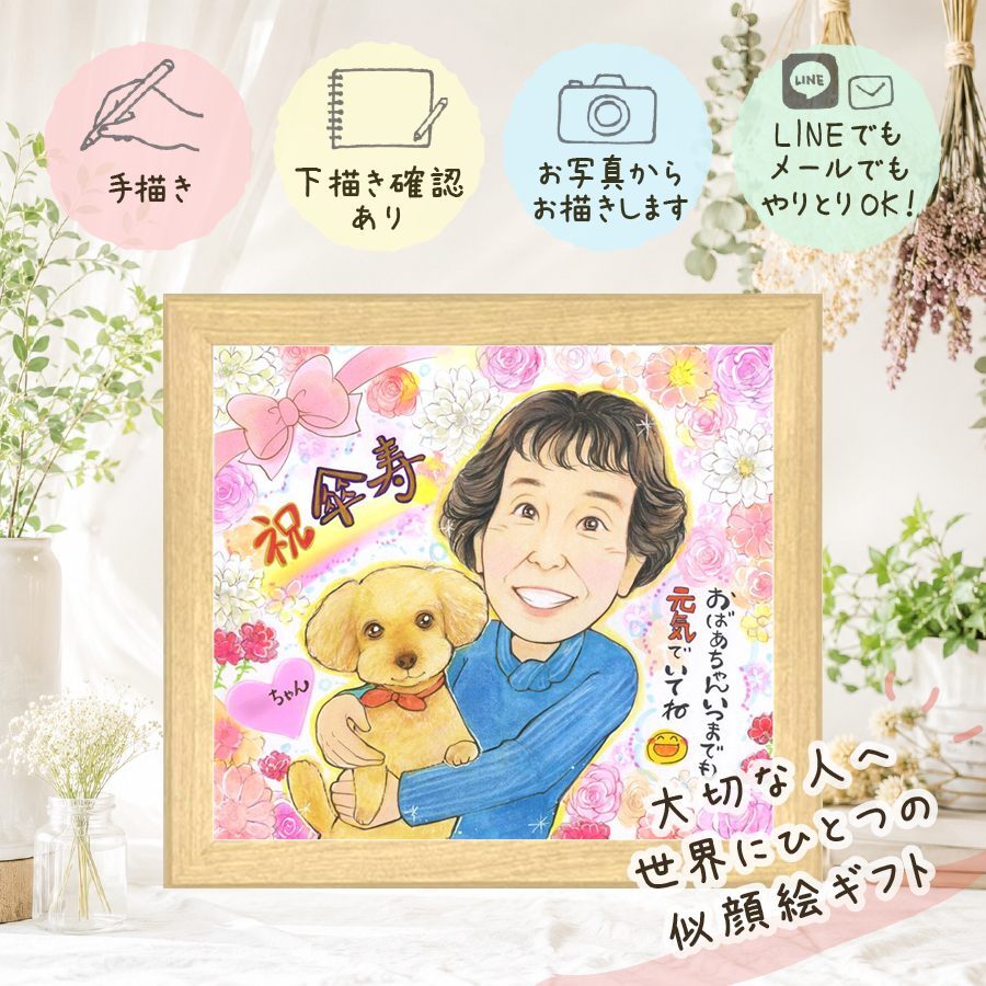 似顔絵 傘寿 ギフト 手描き 贈り物 名入れ プレゼント 傘寿 誕生日 80歳 長寿祝い 記念日 家族 両親 お父さん お母さん 名入れ 下書き確認 修正無料 喜ばれる そっくり 実績多数 一生もの 思い出 長寿祝い 長寿 80歳 還暦祝い 節目 イラスト 感謝 サプライズ 百寿祝い 二次会 結婚祝い 初任給 ホワイトデー 白寿祝い 闘病中の方への励まし お祝い返し