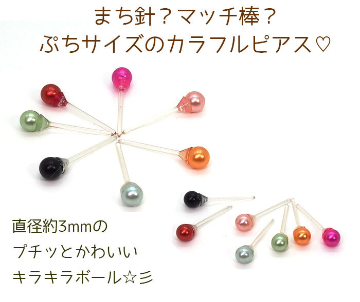 まち針みたいなカラフル樹脂ピアス[3mm] 金属アレルギー対応 シリコン キャッチ ポスト 全6色 【全品1個ずつバラ売り】 （樹脂 プチ ミニ ボール 丸玉 かわいい 小さい シンプル） プレゼント