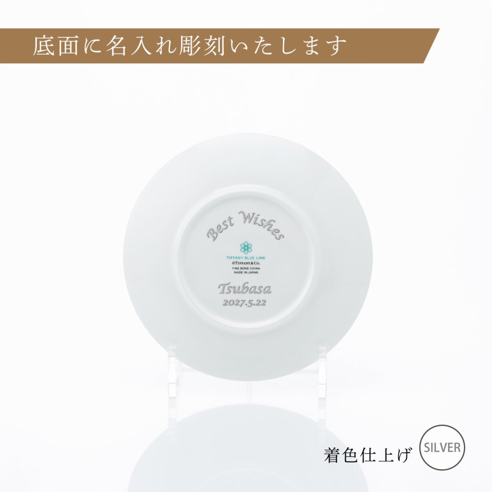 Tiffany ティファニー ブルー リンク ブレッド ＆ バター プレート 16.5cm 単品 名入れ彫刻代込み 名入れ 名前入り ギフト プレゼント 誕生日 記念日 母の日 還暦 退職 受賞 お祝い 名前 刻印 法人記念品 正規品 紙袋付き 取り皿 開店祝 周年祝
