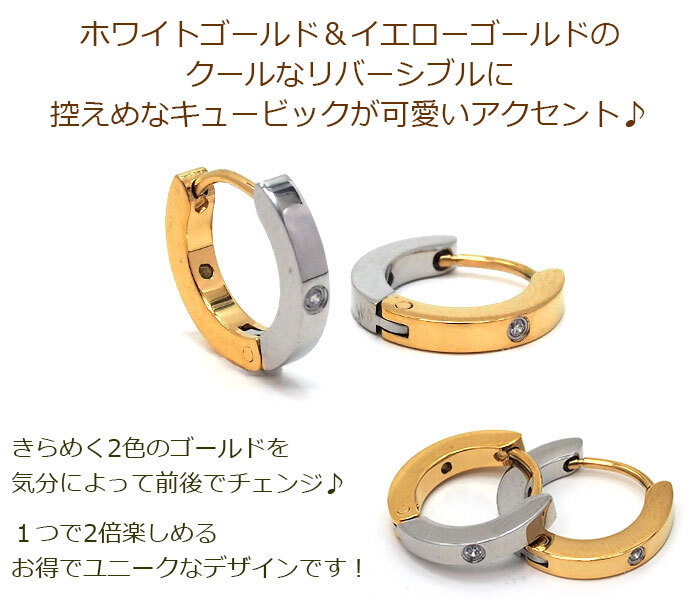 フープピアス リバーシブル 中折れ ステンレス 金属アレルギー YG WG キュービック付き リング ピアス つけっぱなし ひっかからない 片耳 1個売り メンズ レディース プレゼント